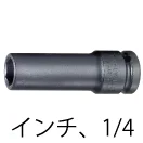 インパクトソケット(インチ)・1/4