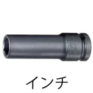 インパクトソケット(インチ)
