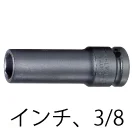 インパクトソケット(インチ)・3/8