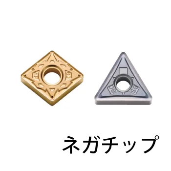 旋削用ネガチップ