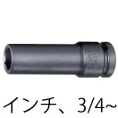 インパクトソケット(インチ)・3/4以上