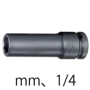 インパクトソケット・1/4