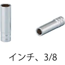 ディープソケット(インチ)・3/8