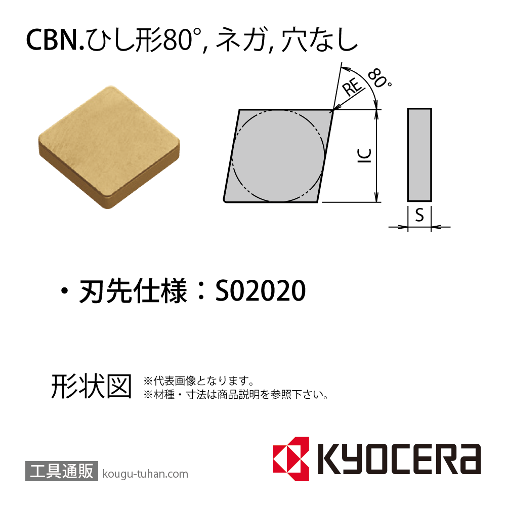 京セラ CNMN120412S02020 KBN900 チップ TBP01011の画像