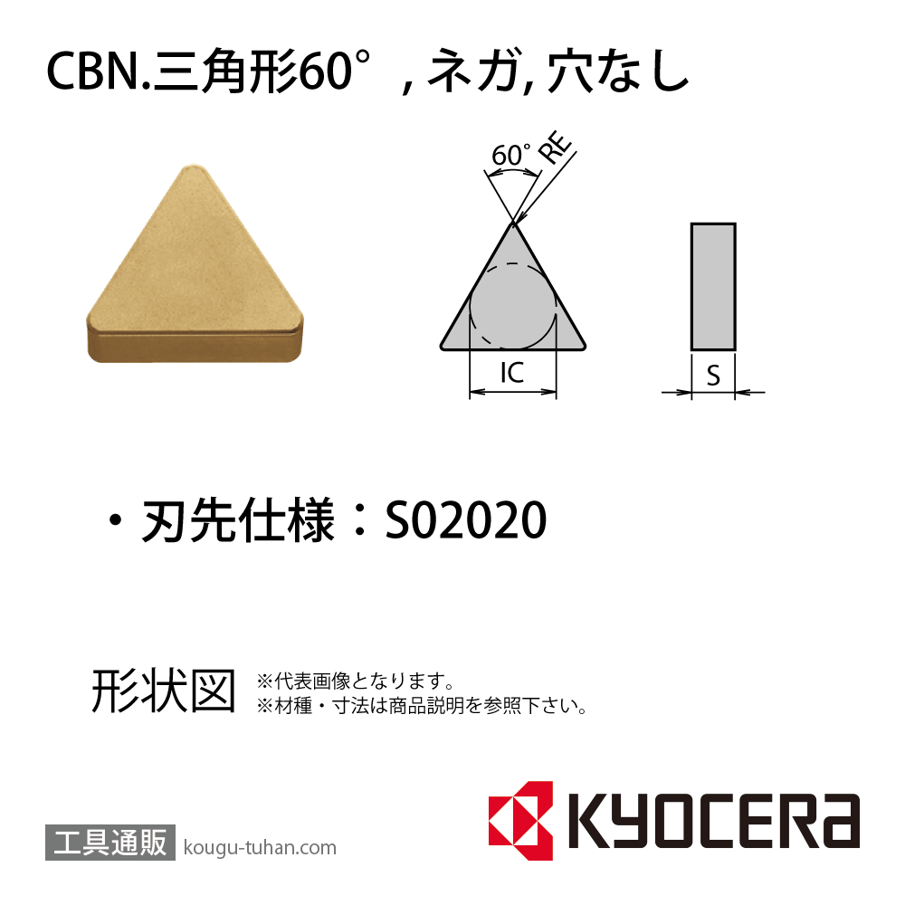 京セラ TNMN160408S02020 KBN900 チップ TBP05010の画像