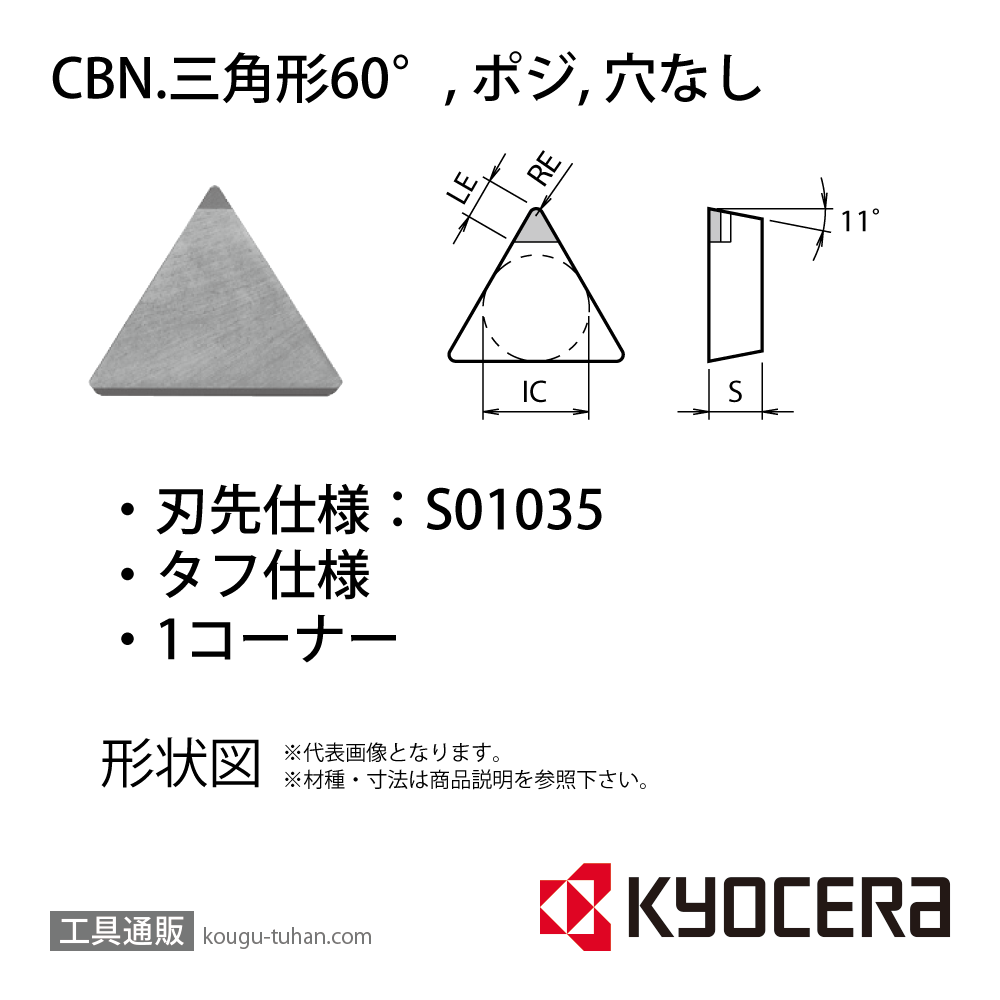 京セラ TPGN110304S01035SET KBN525 チップ TBW05161の画像