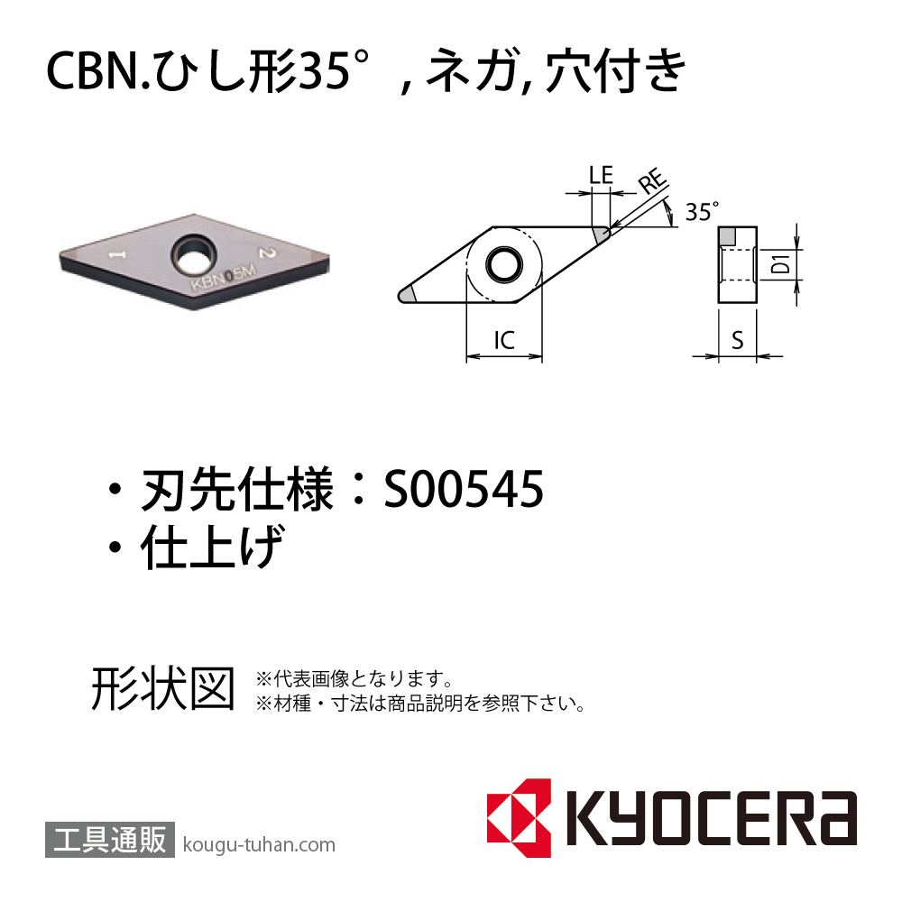 京セラ VNGA160404S00545MEP KBN05M チップ TBN06015の画像