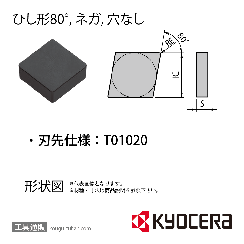 京セラ CNGN120408T01020 KS6040 チップ TCZ01205【10点セット】の画像