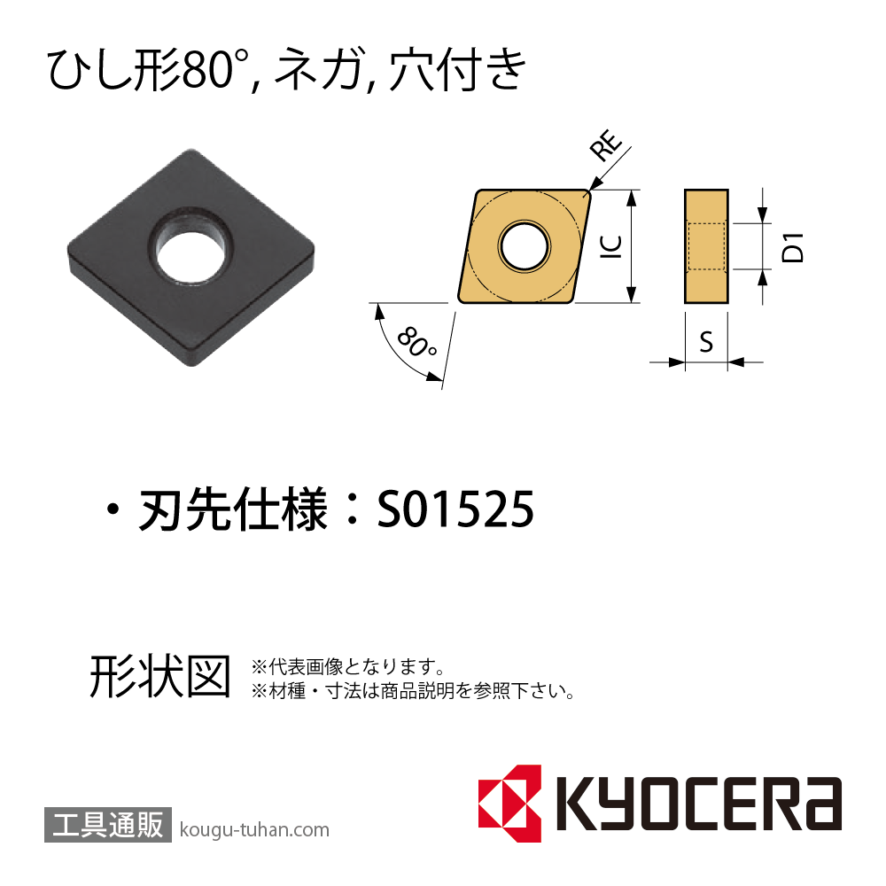 京セラ CNMA120408S01525 A66N チップ TCS00885【10点セット】の画像