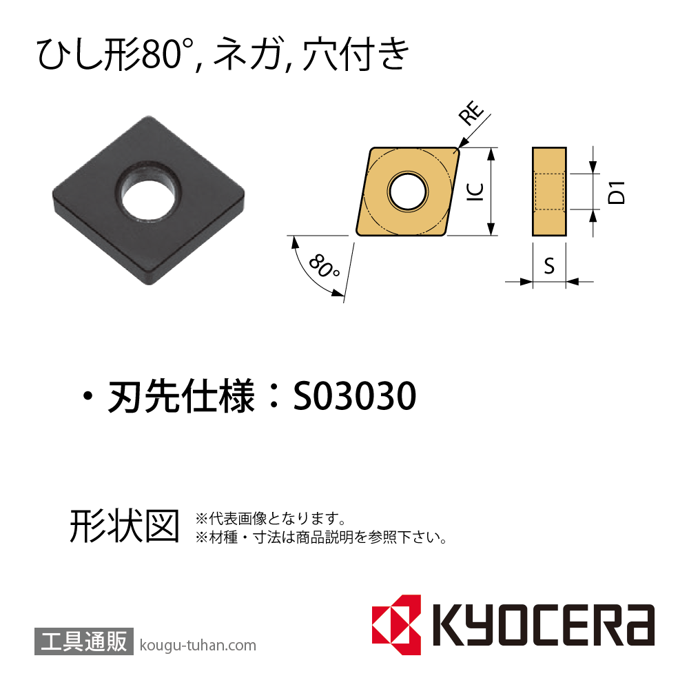 京セラ CNMA120408S03030 A66N チップ TCS00889【10点セット】の画像