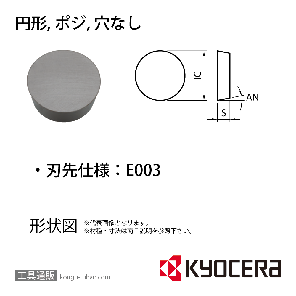 京セラ RPGN090300E003 KS6030 チップ TTA04430【10点セット】の画像