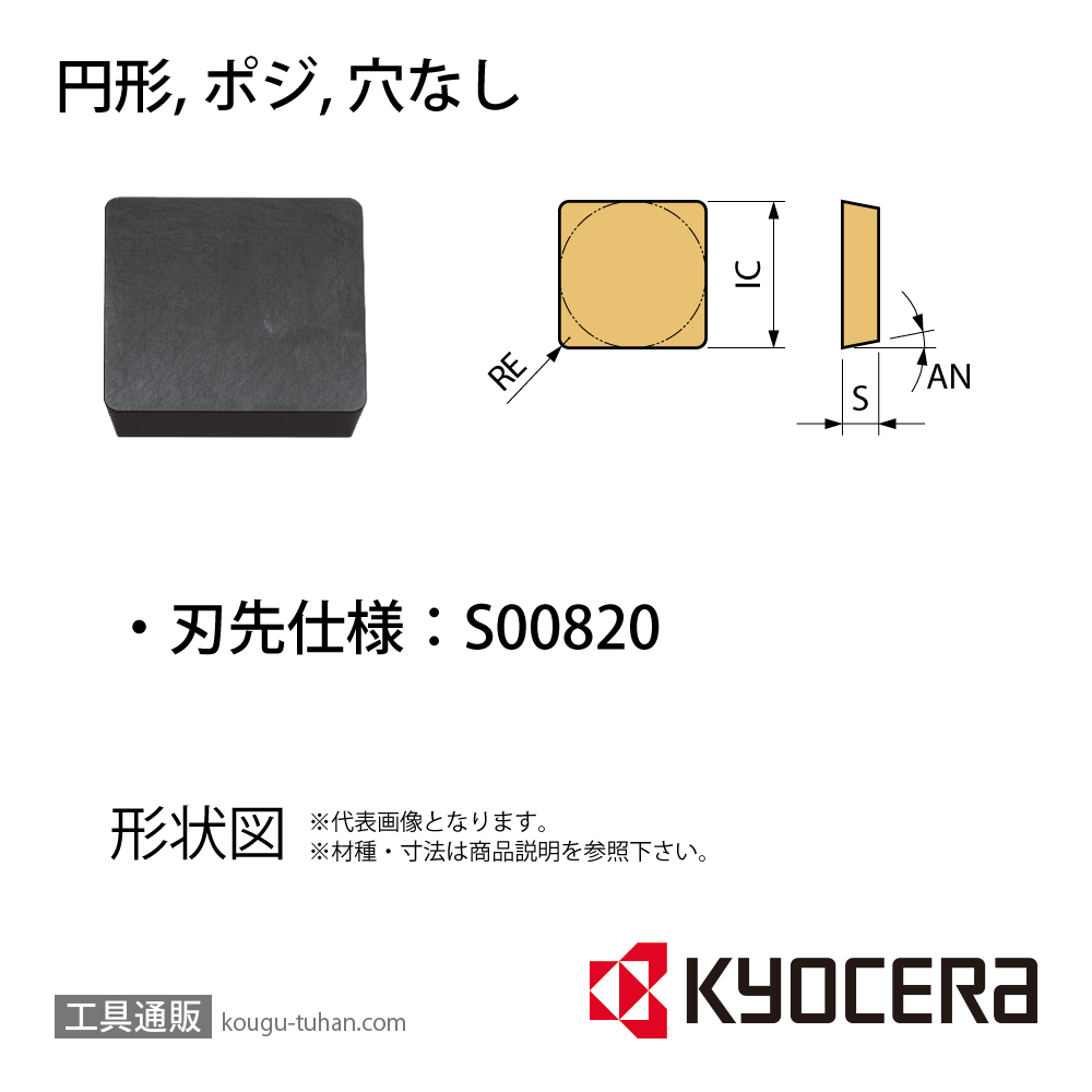 京セラ SPGN090308S00820 A66N チップ TCS01130【10点セット】の画像