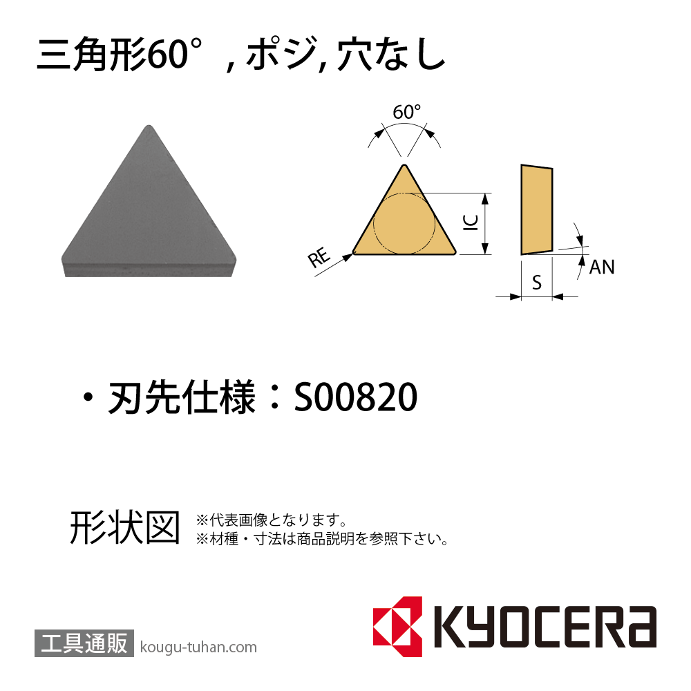 京セラ TBGN060104S00820 A66N チップ TCS01265【10点セット】の画像