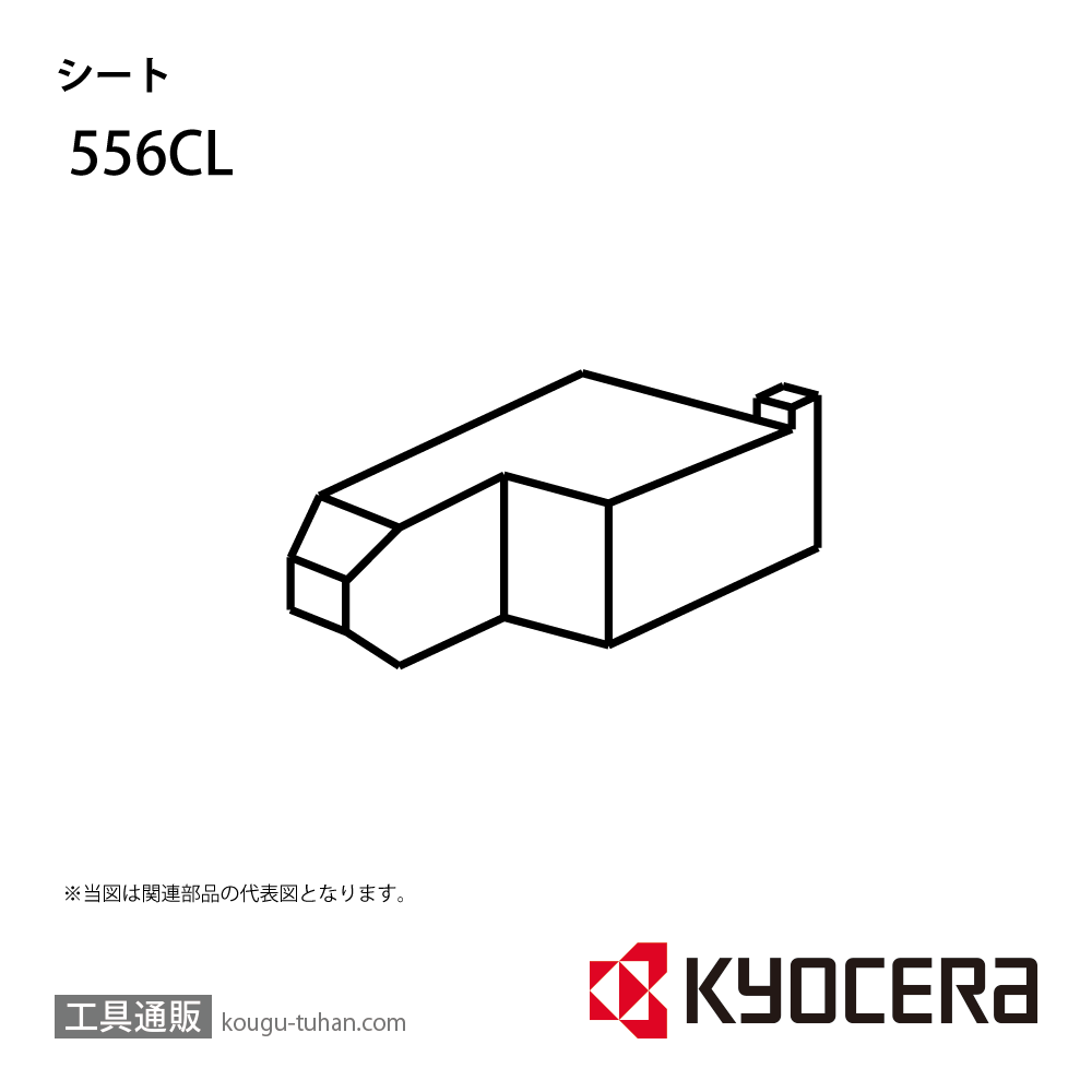 京セラ 556CL 部品 TPC03030画像