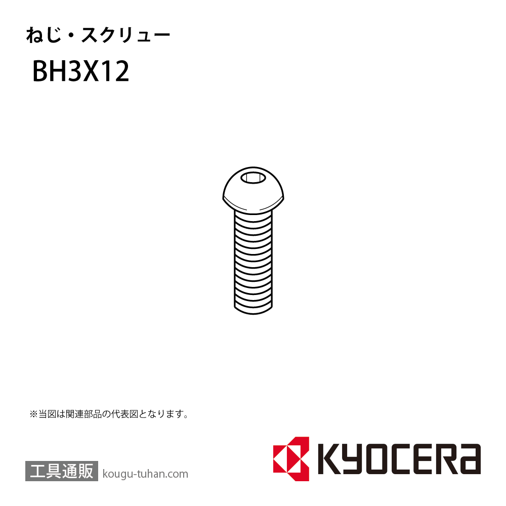 京セラ BH3X12 部品 TPC00010画像