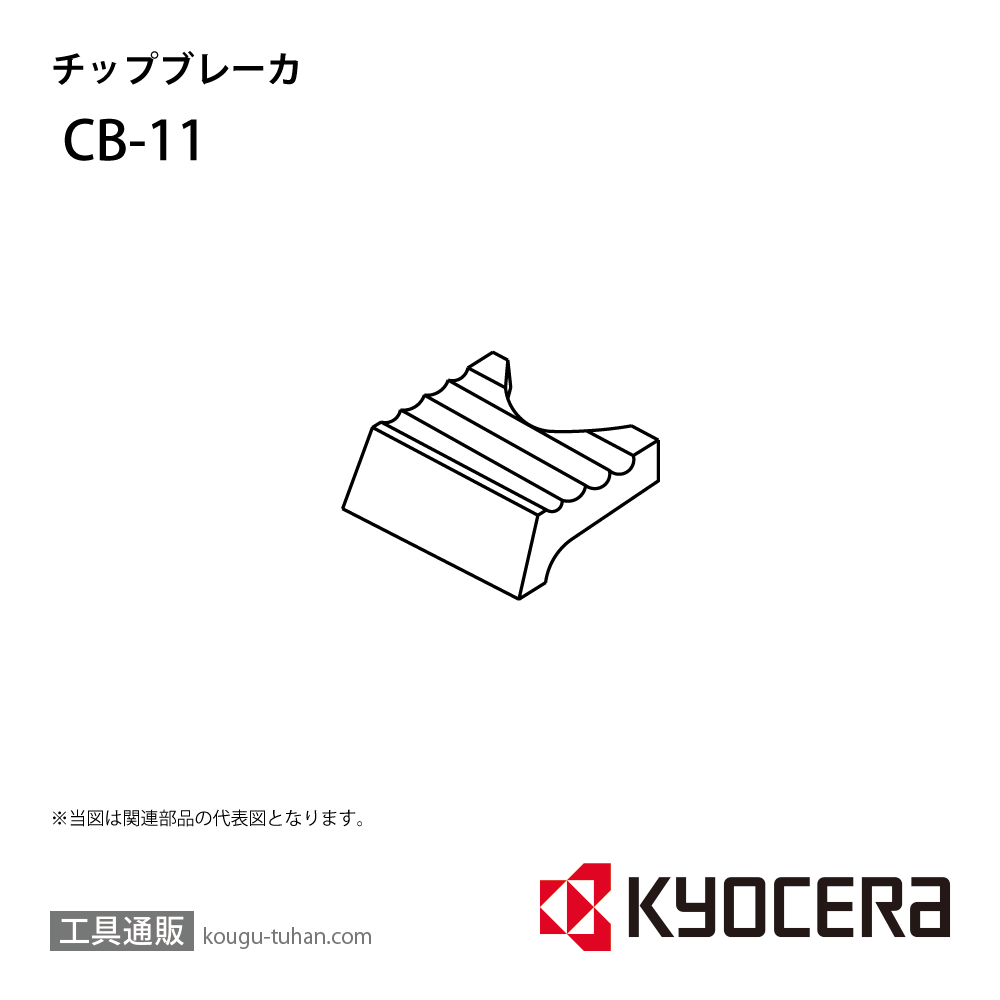 京セラ CB-11 部品 TPC00040画像