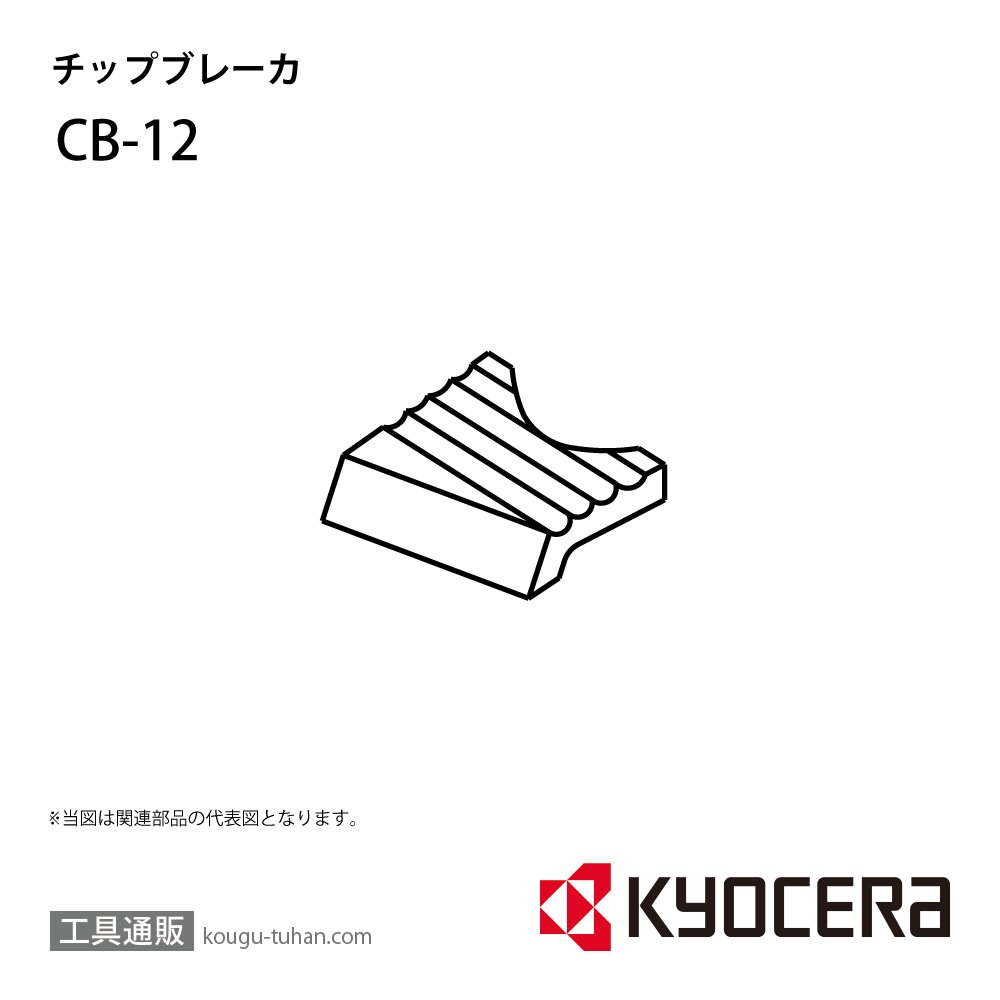 京セラ CB-12 部品 TPC00050画像