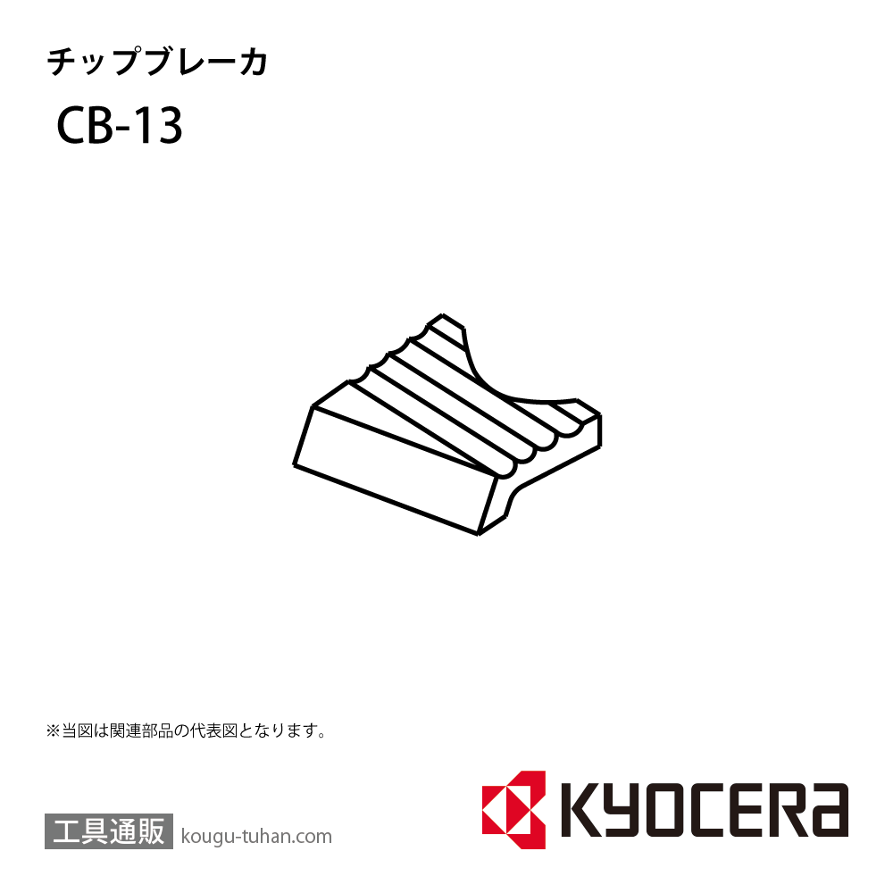 京セラ CB-13 部品 TPC00060画像
