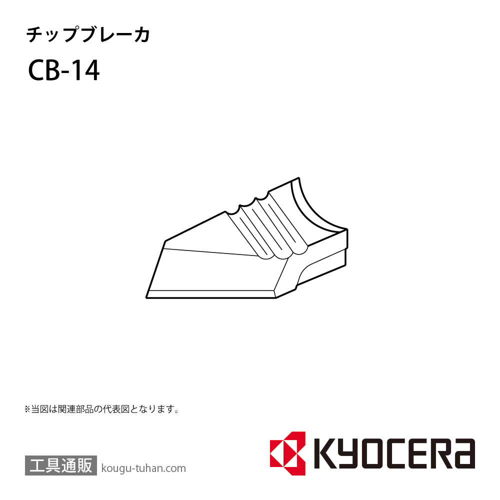 京セラ CB-14 部品 TPC00080画像
