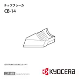 CB-14 部品 TPC00080