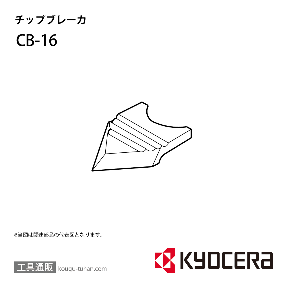 京セラ CB-16 部品 TPC00100画像