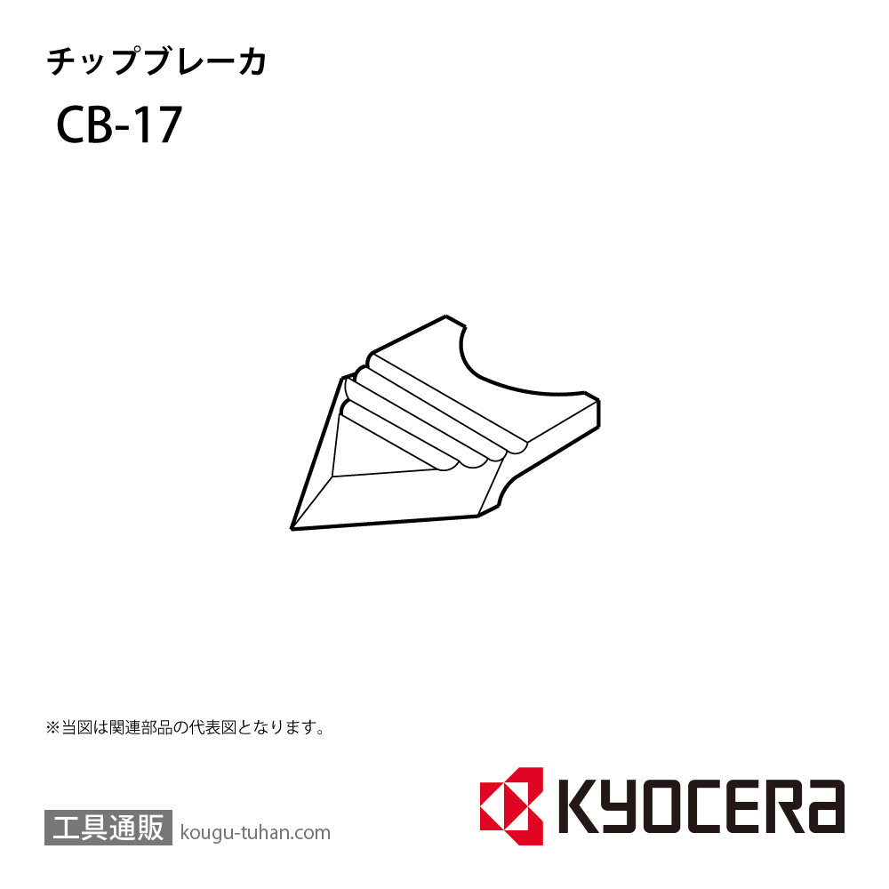 京セラ CB-17 部品 TPC00110画像