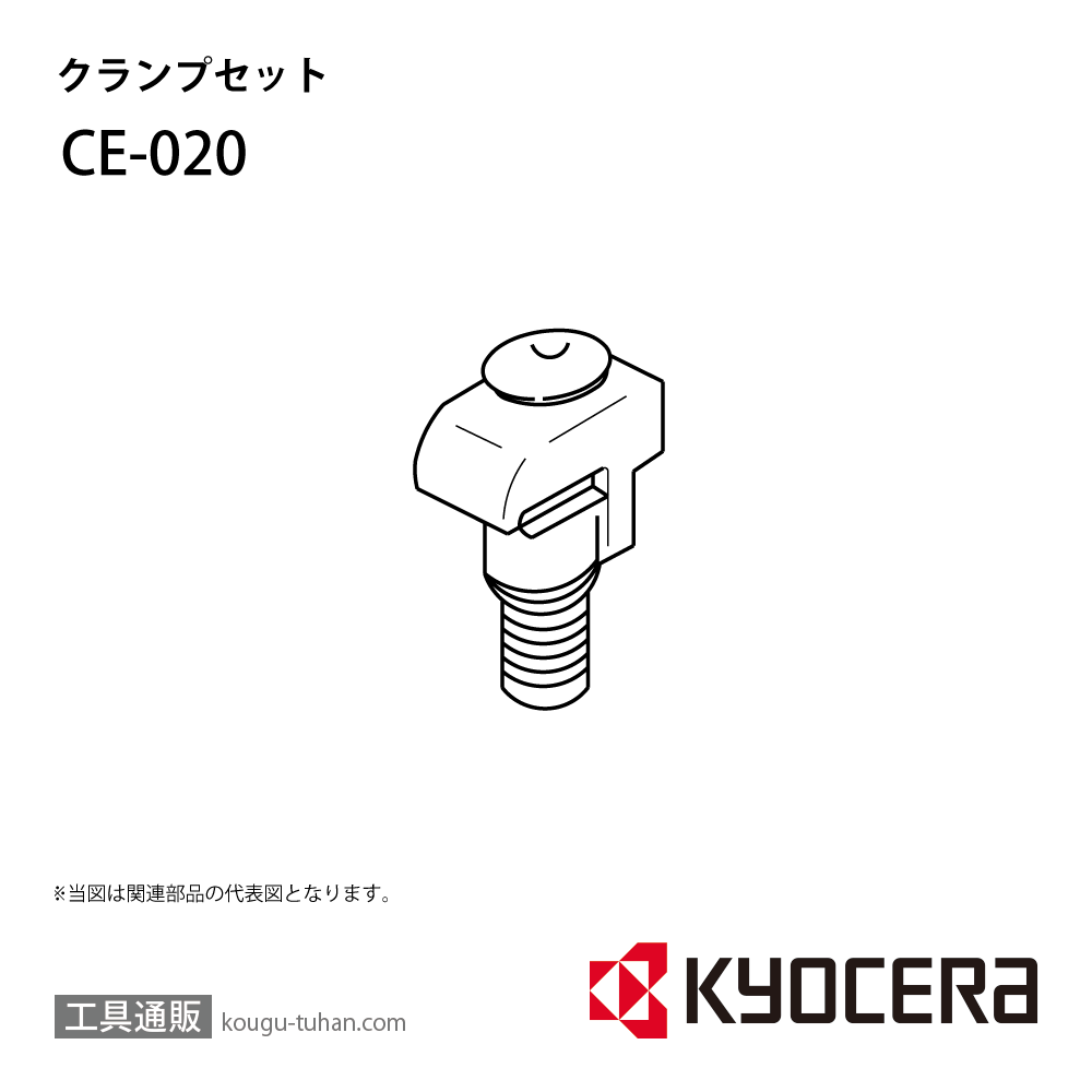 京セラ CE-020 部品 TPC00270画像