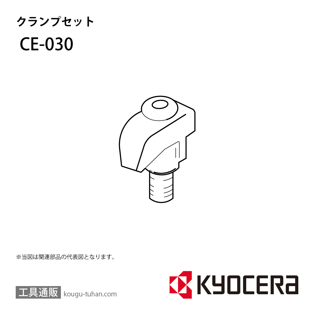 京セラ CE-030 部品 TPC00280画像