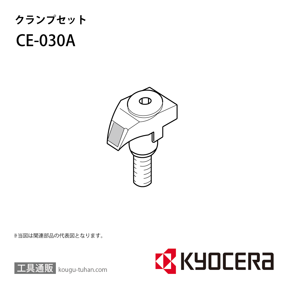 京セラ CE-030A 部品 TPC00290画像