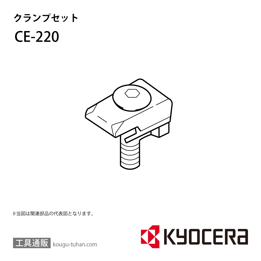 京セラ CE-220 部品 TPC00420画像