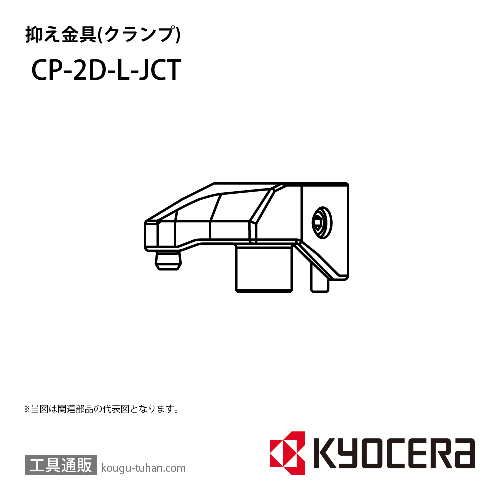 京セラ CP-2D-L-JCT 部品 TPC05676画像