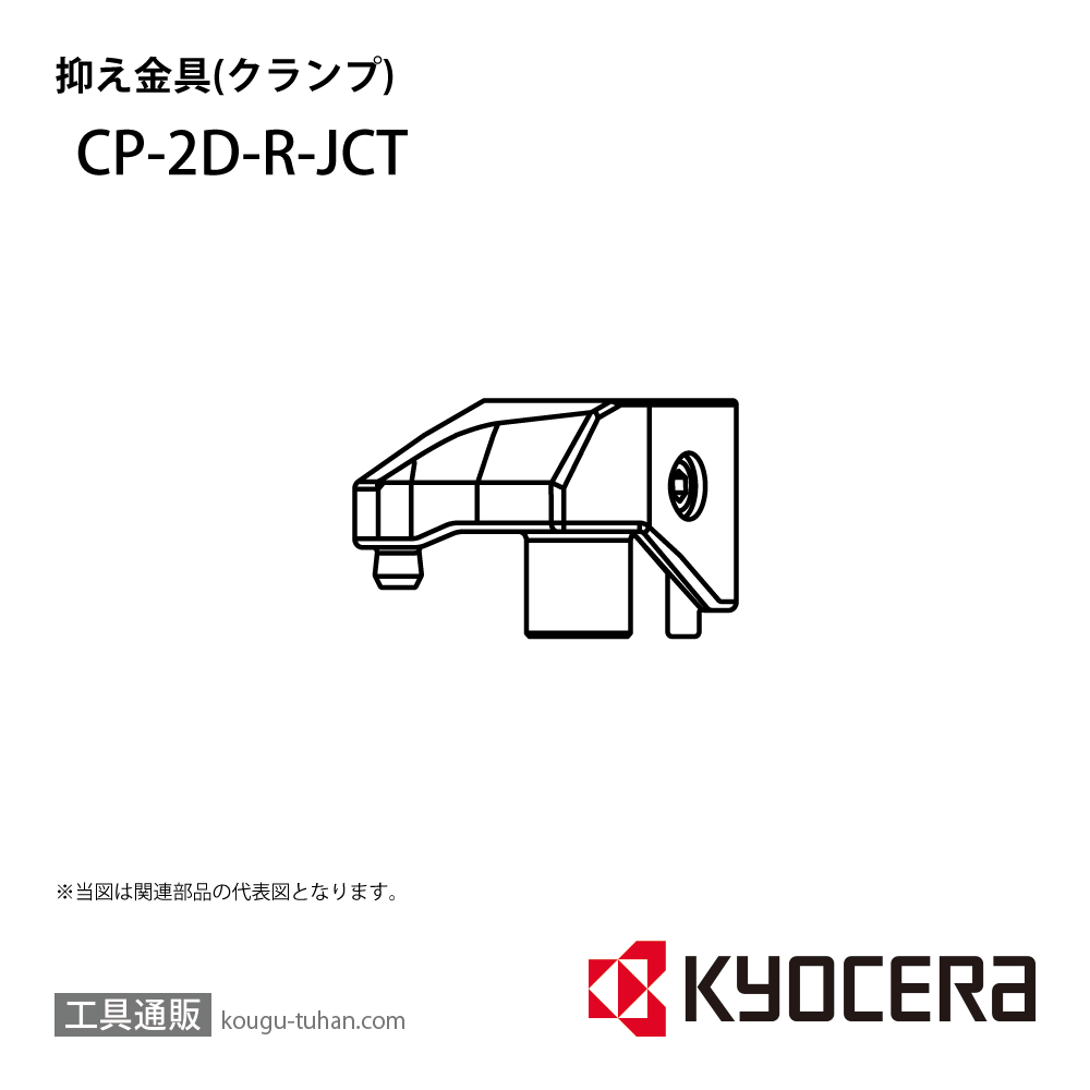京セラ CP-2D-R-JCT 部品 TPC05675画像