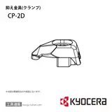 CP-2D 部品 TPC00564