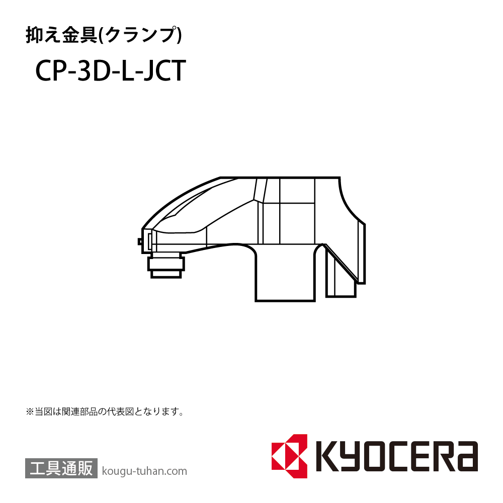 京セラ CP-3D-L-JCT 部品 TPC05624画像
