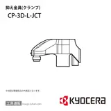 CP-3D-L-JCT 部品 TPC05624