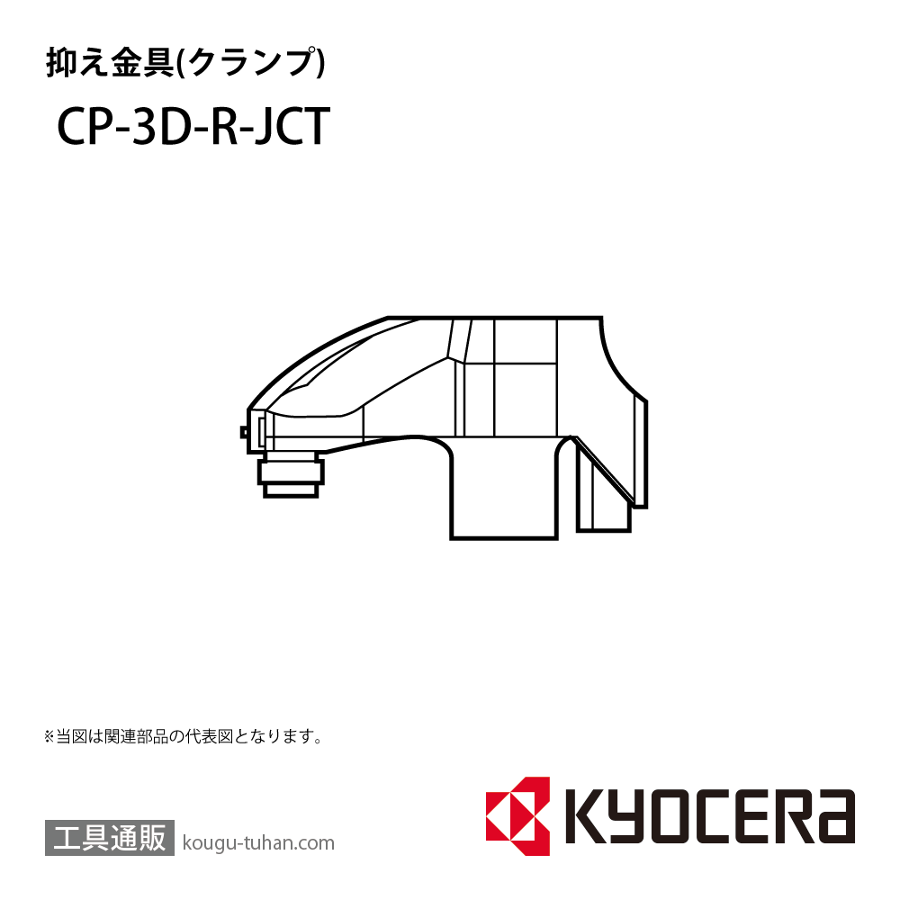 京セラ CP-3D-R-JCT 部品 TPC05623画像