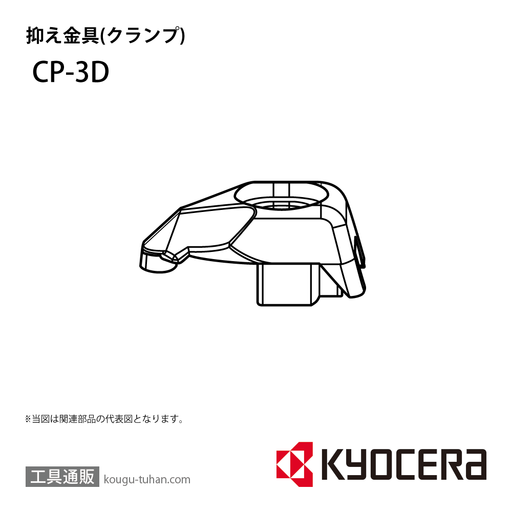 京セラ CP-3D 部品 TPC00565画像