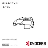 CP-3D 部品 TPC00565