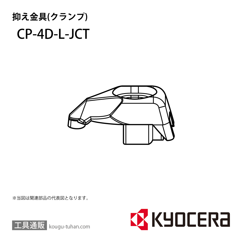 京セラ CP-4D-L-JCT 部品 TPC05626画像