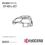 CP-4D-L-JCT 部品 TPC05626