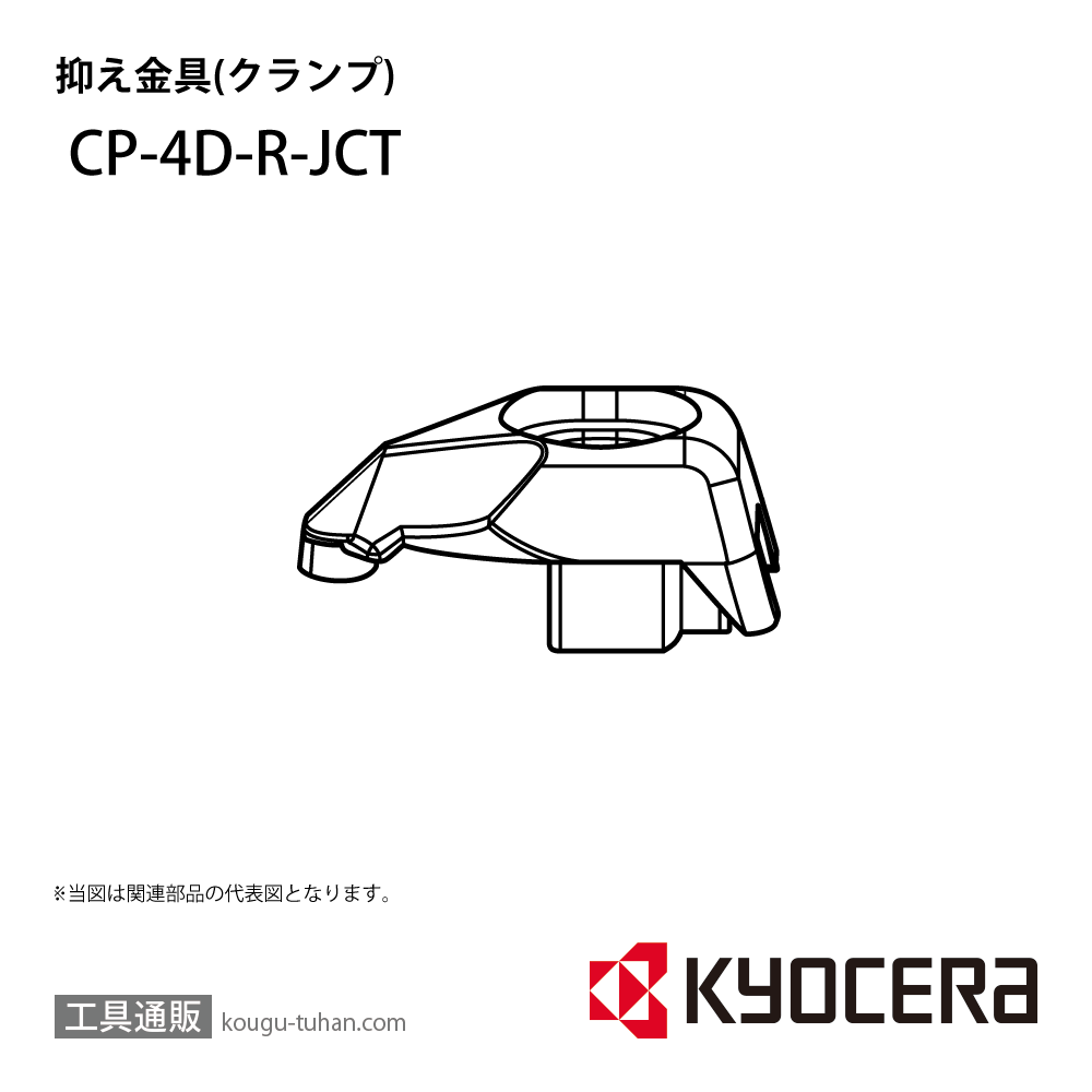 京セラ CP-4D-R-JCT 部品 TPC05625画像