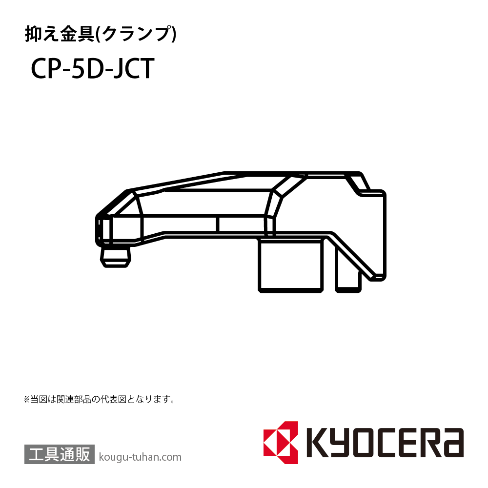 京セラ CP-5D-JCT 部品 TPC05679画像