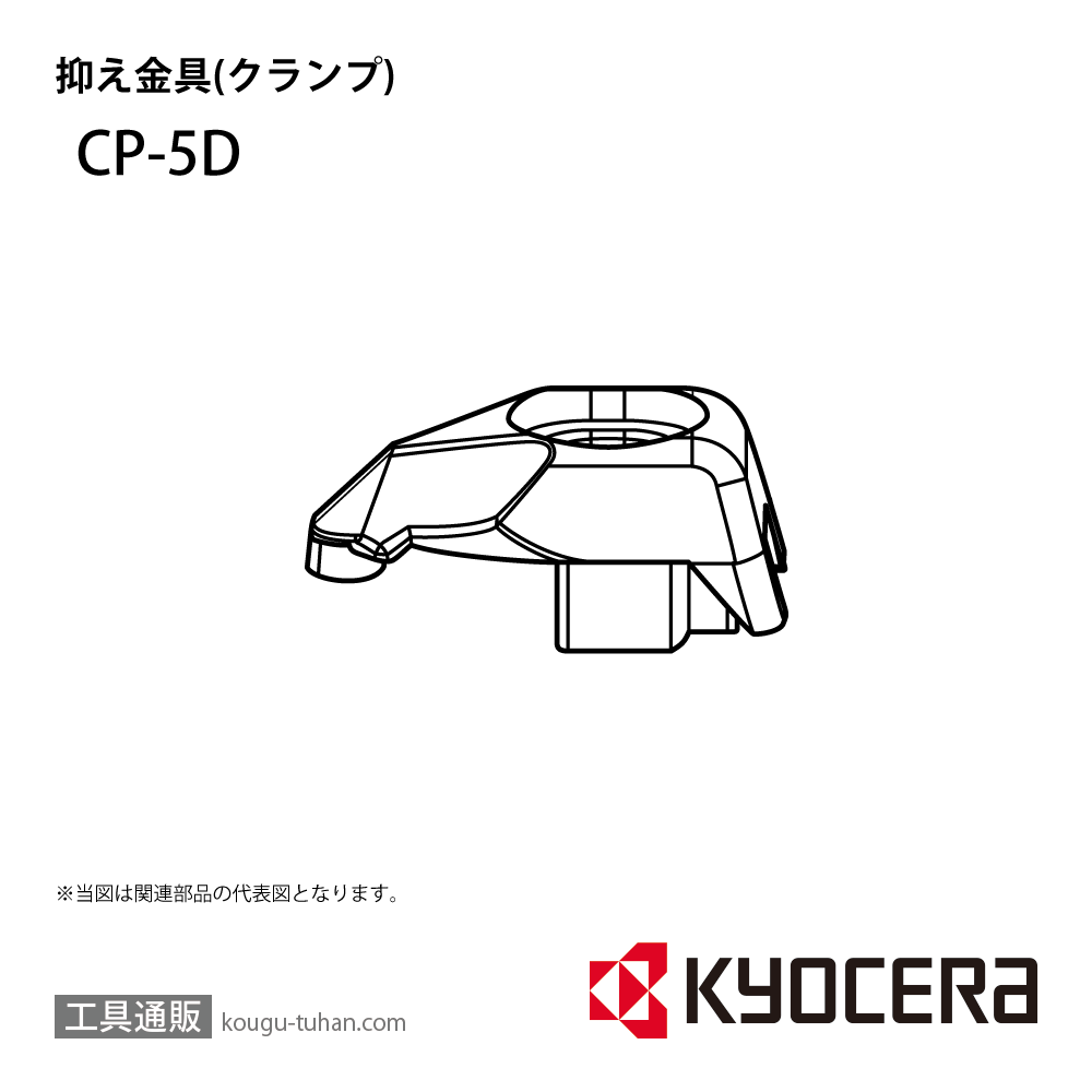 京セラ CP-5D 部品 TPC00567画像