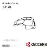 CP-5D 部品 TPC00567
