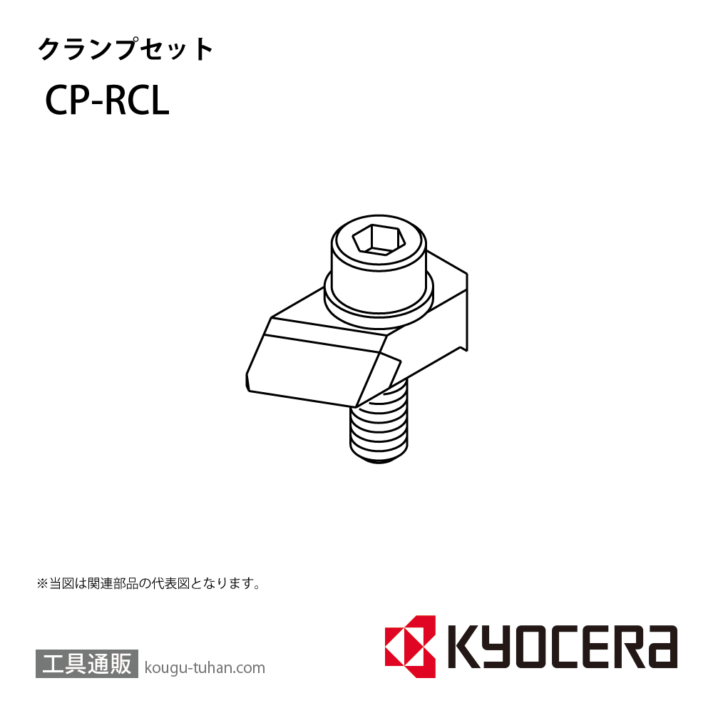 京セラ CP-RCL 部品 TPC00594画像