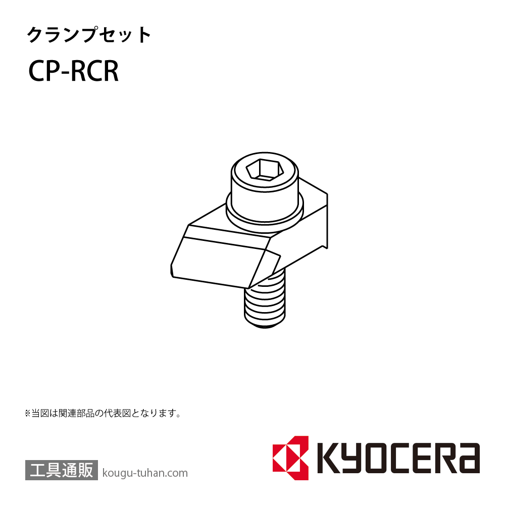 京セラ CP-RCR 部品 TPC00593画像