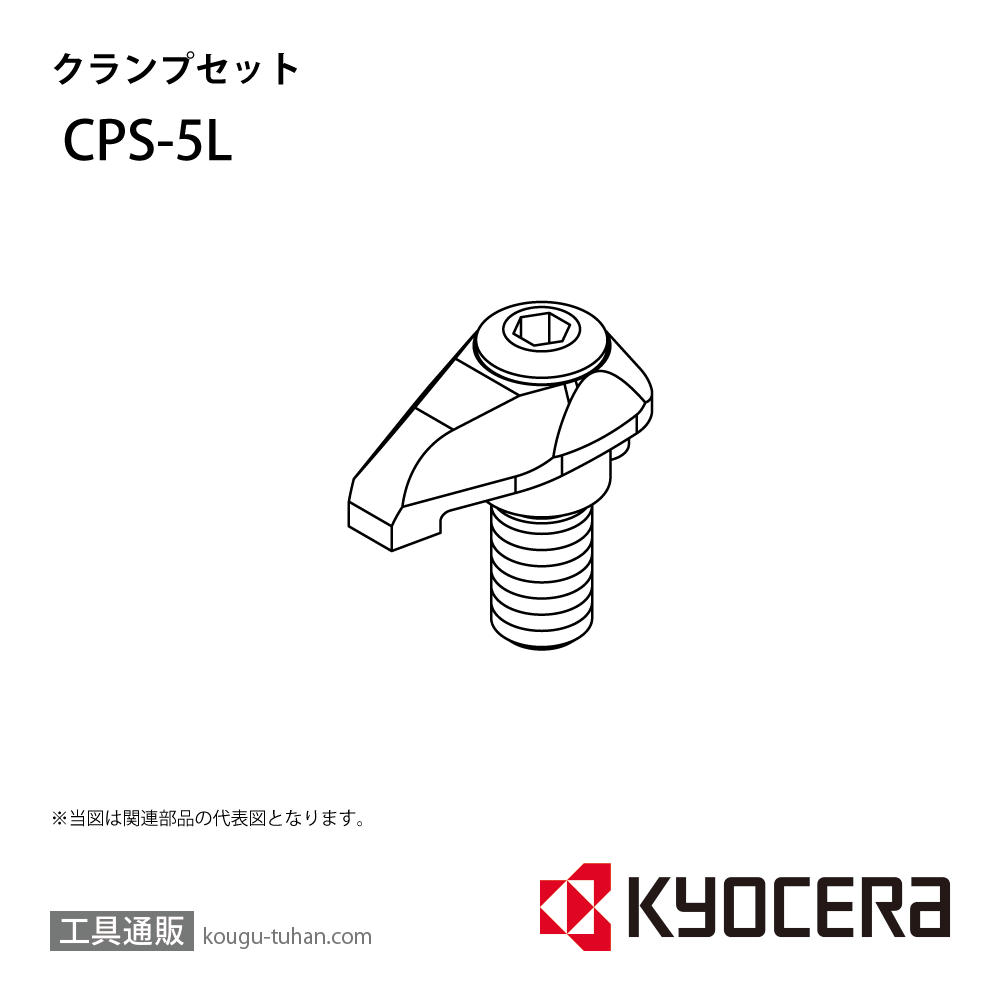 京セラ CPS-5L 部品 TPC00646画像