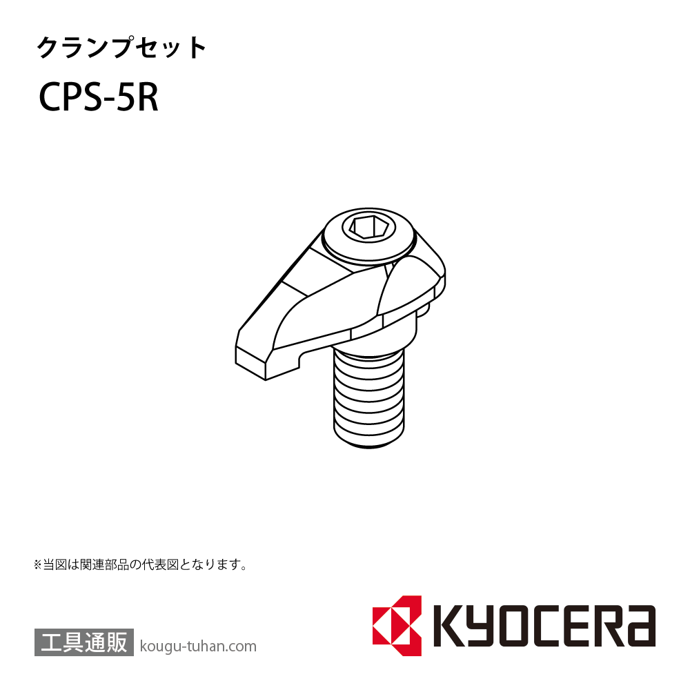京セラ CPS-5R 部品 TPC00645画像