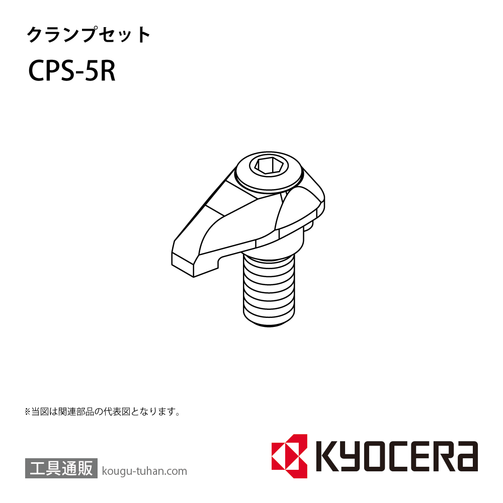 京セラ CPS-5R 部品 TPC00645の画像