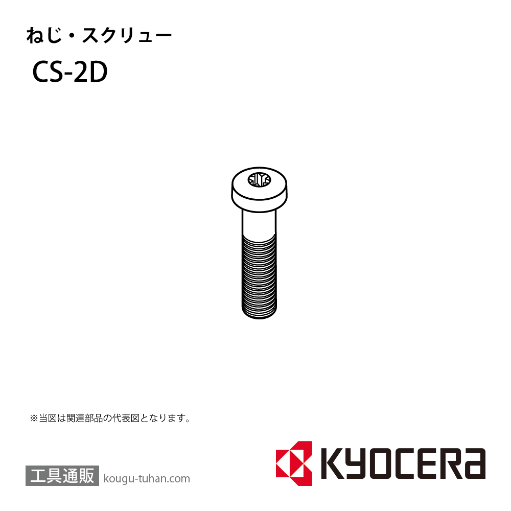 京セラ CS-2D 部品 TPC00678の画像